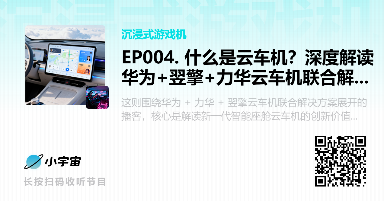 EP004. 什么是云车机？深度解读华为+翌擎+力华云车机联合解决方案.png